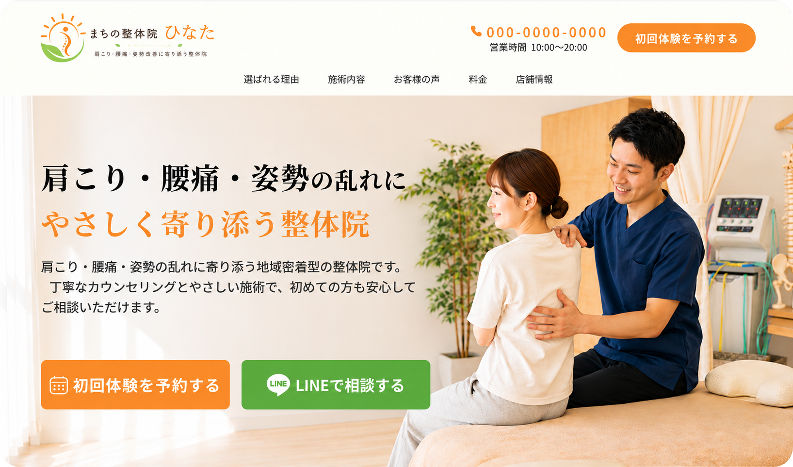 整体院の初回体験予約ランディングページ
