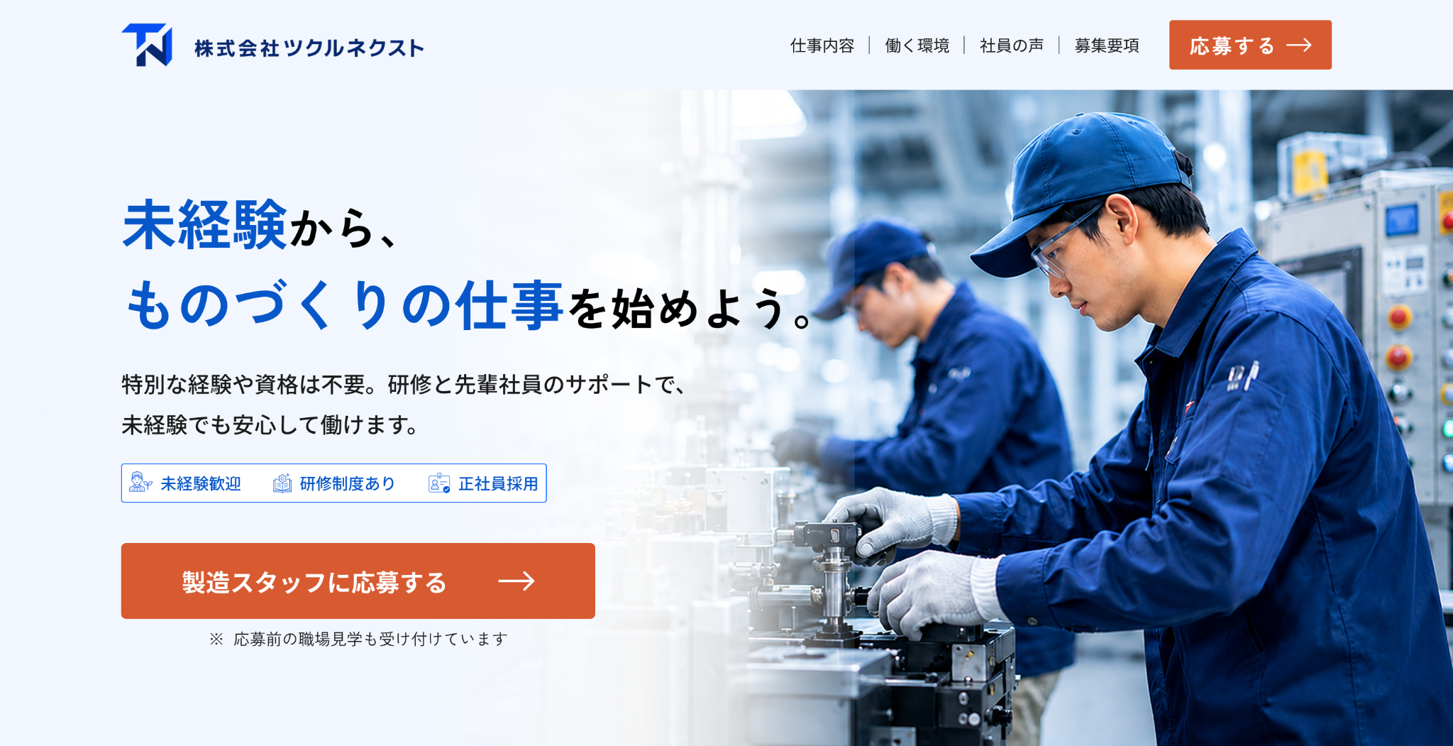 製造スタッフ採用ランディングページ