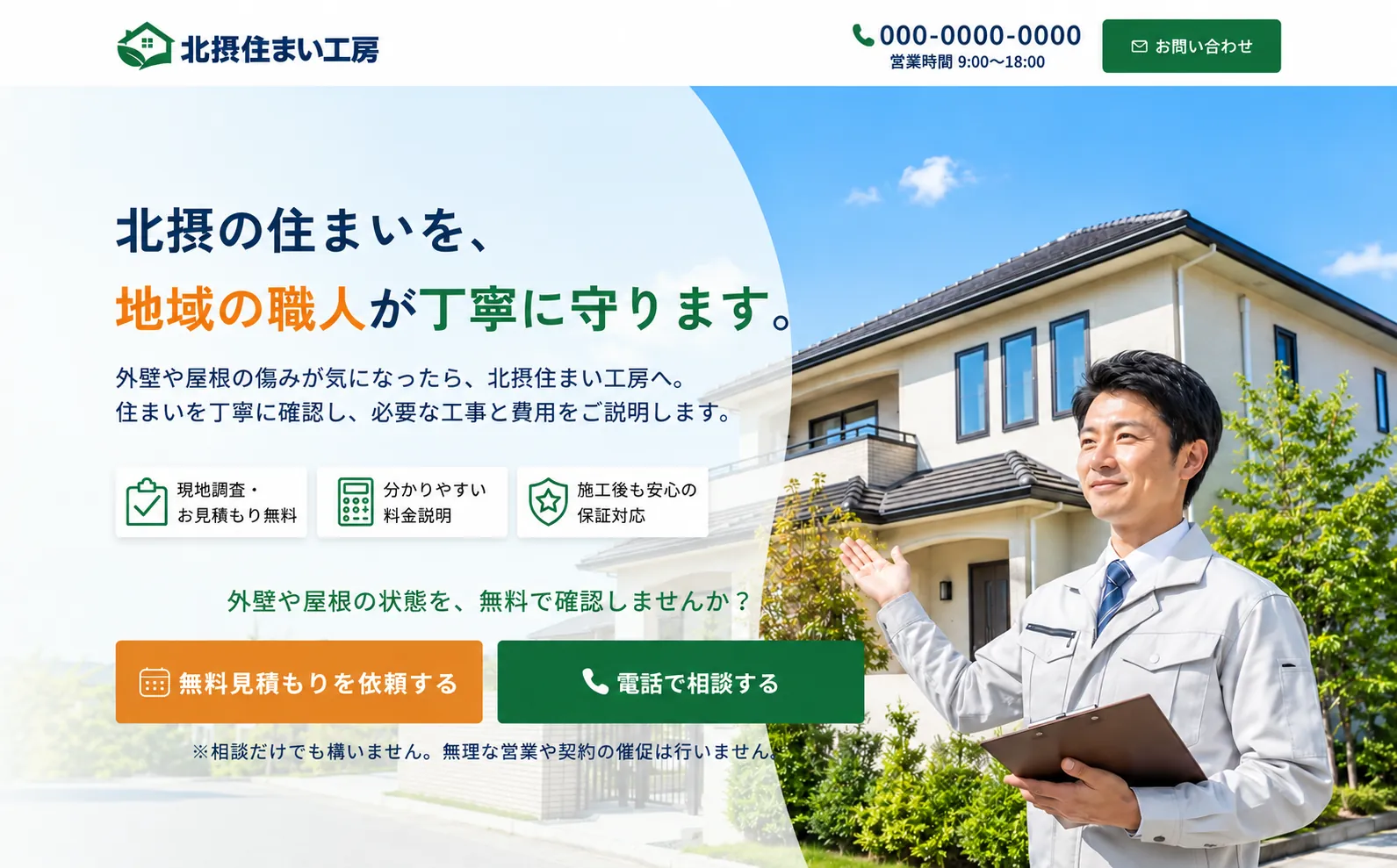 外壁・屋根塗装のランディングページ